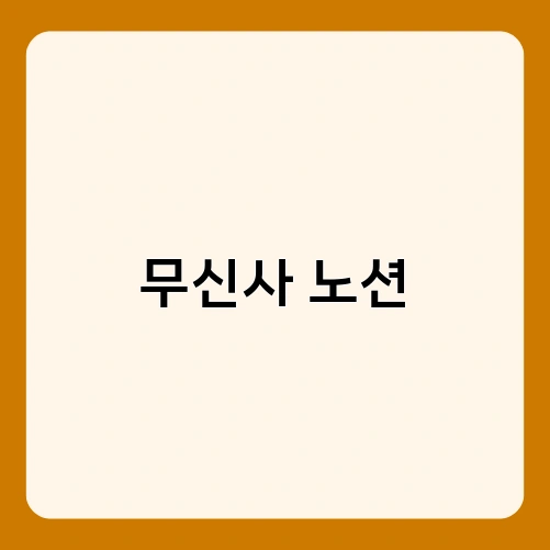 무신사 노션 3