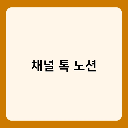 채널 톡 노션 2