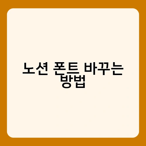 노션 폰트 바꾸는 방법