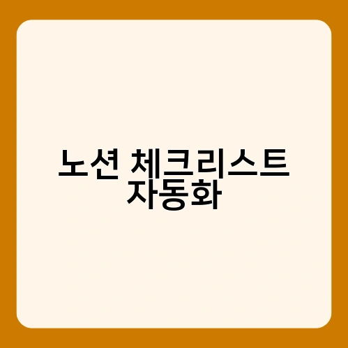 노션 체크리스트 자동화 2
