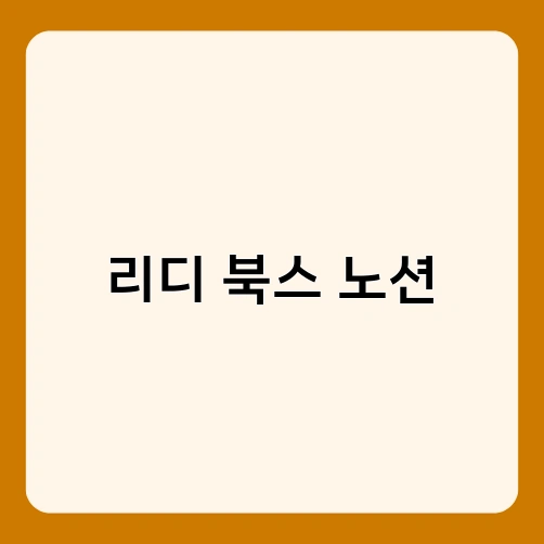리디 북스 노션 4