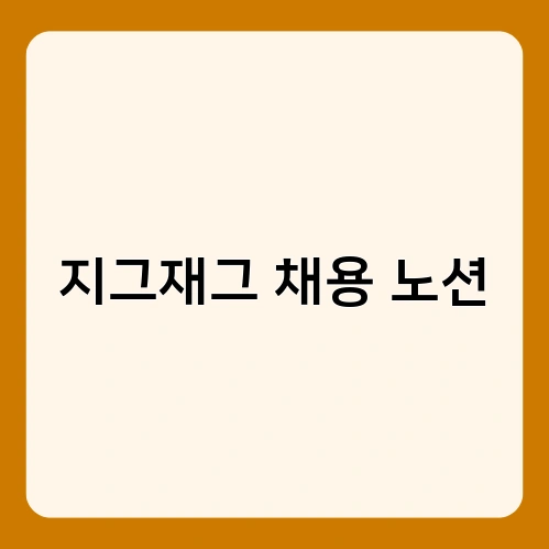 지그재그 채용 노션 1