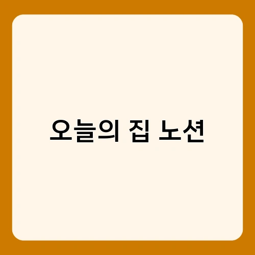 오늘의 집 노션