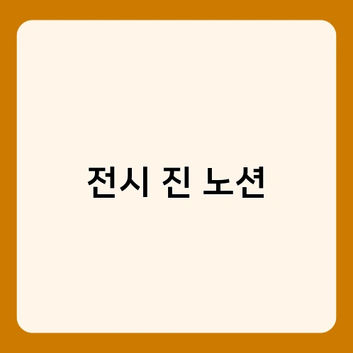 전시 진 노션 3