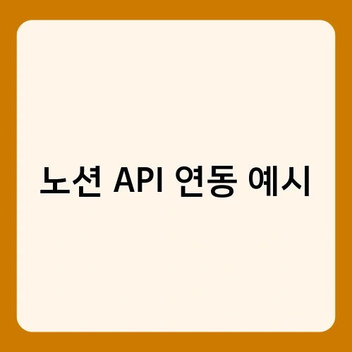 노션 API 연동 예시 1