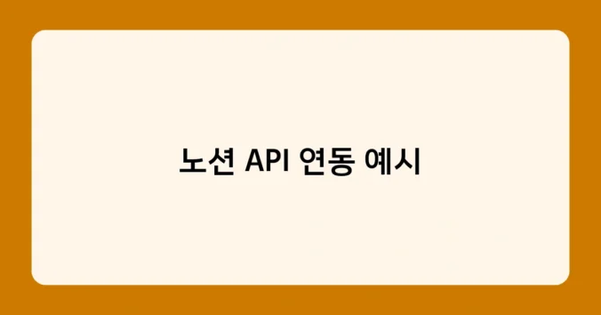노션 API 연동 예시 썸네일