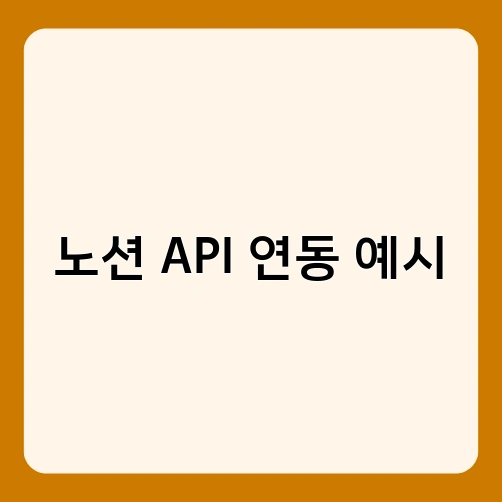 노션 API 연동 예시