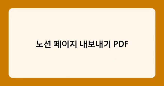 노션 페이지 내보내기 PDF 썸네일
