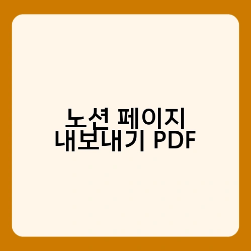 노션 페이지 내보내기 PDF 2