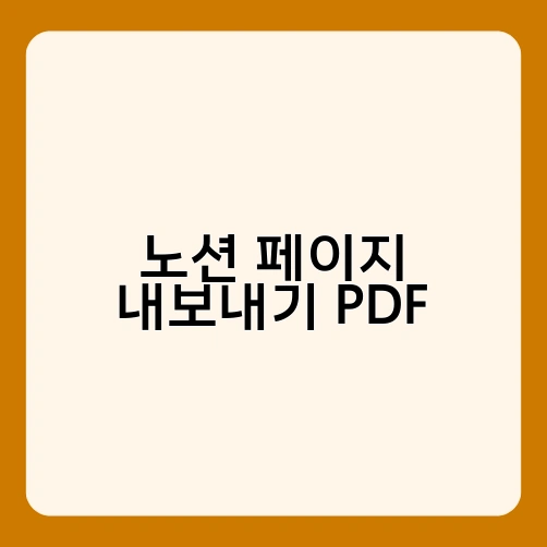 노션 페이지 내보내기 PDF
