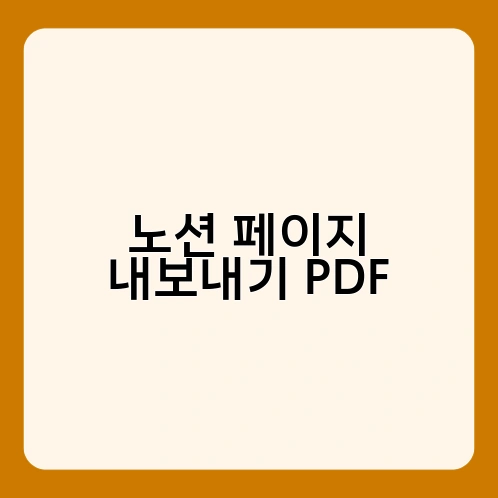 노션 페이지 내보내기 PDF 1