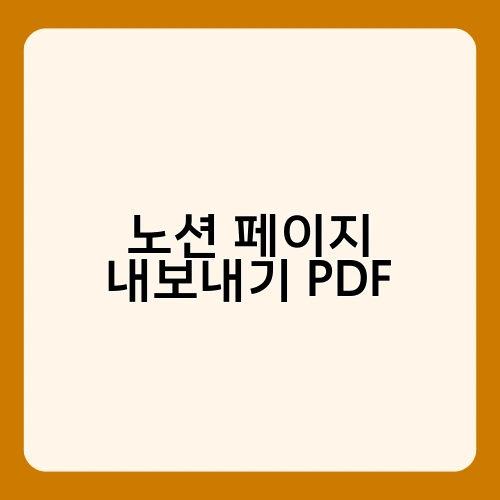 노션 페이지 내보내기 PDF 3