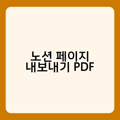 노션 페이지 내보내기 PDF 4
