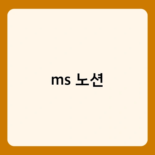 ms 노션 1