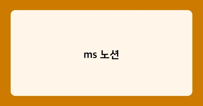 ms 노션 썸네일