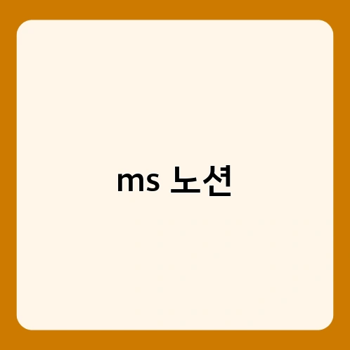 ms 노션