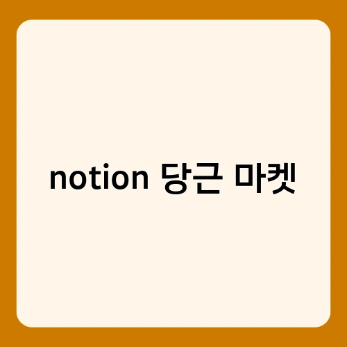 notion 당근 마켓 3