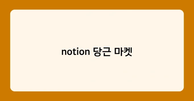 notion 당근 마켓 썸네일