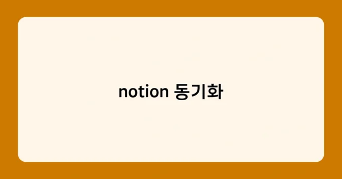 notion 동기화 썸네일
