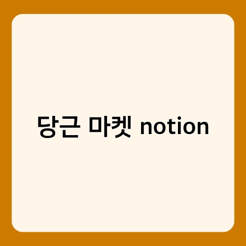 당근 마켓 notion 1