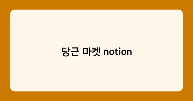 당근 마켓 notion 썸네일