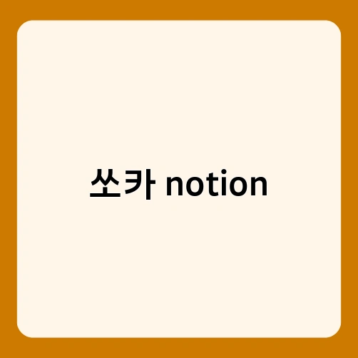 쏘카 notion 1