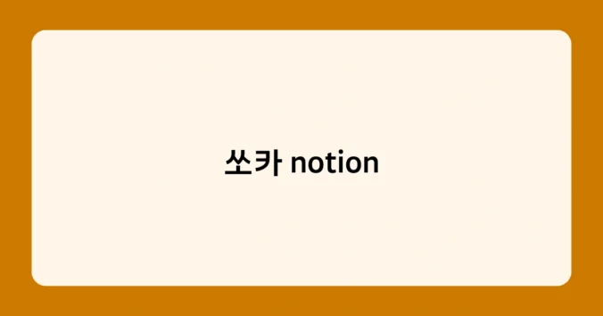 쏘카 notion 썸네일