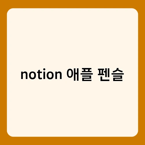notion 애플 펜슬