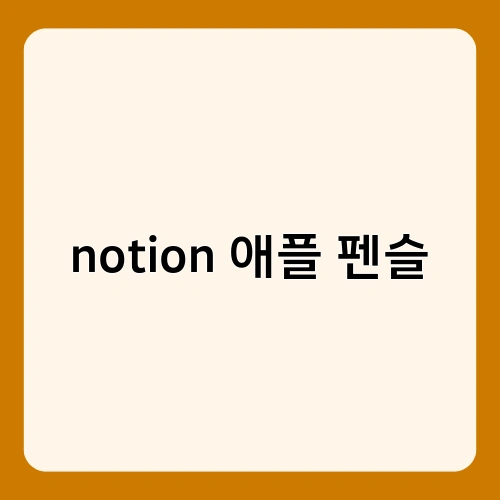 notion 애플 펜슬 1