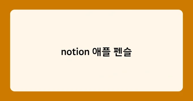 notion 애플 펜슬 썸네일