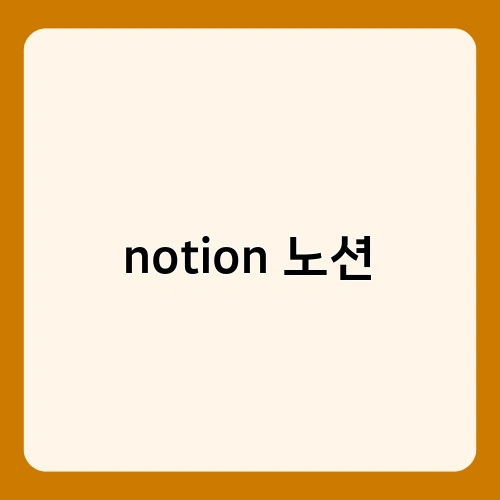 notion 노션