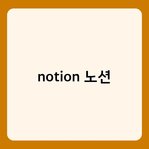 notion 노션 1