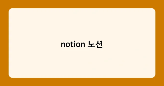 notion 노션 썸네일