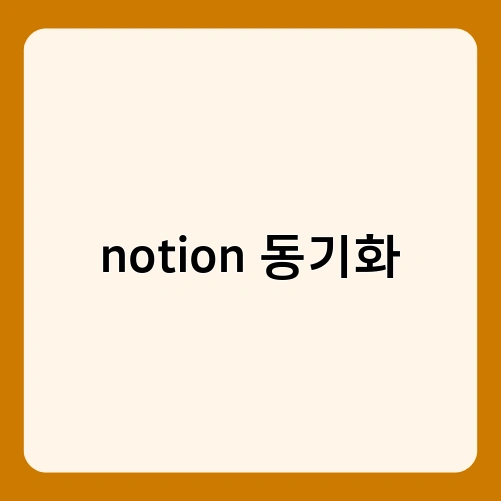 notion 동기화 1