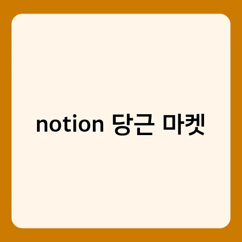 notion 당근 마켓 1