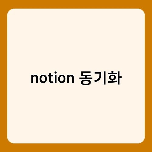 notion 동기화 2