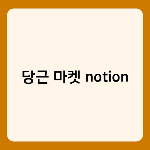 당근 마켓 notion 2