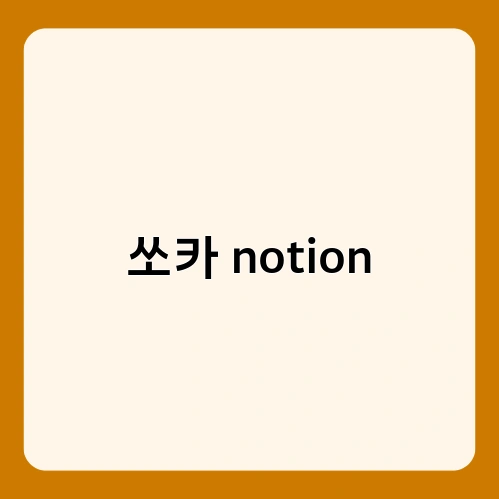 쏘카 notion 2
