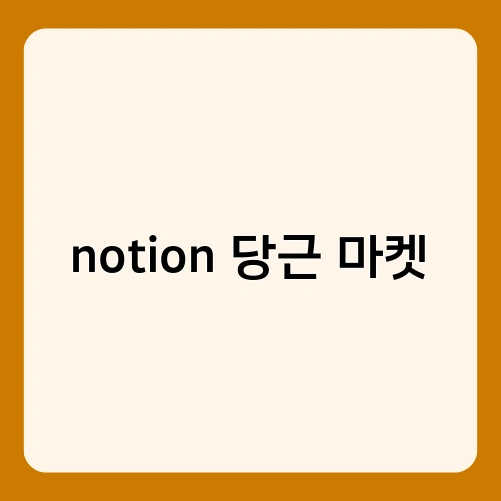 notion 당근 마켓 2