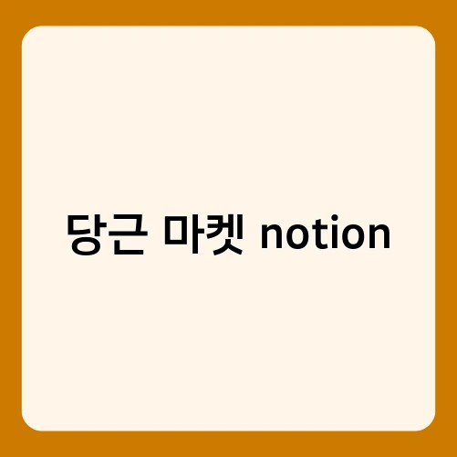 당근 마켓 notion 3