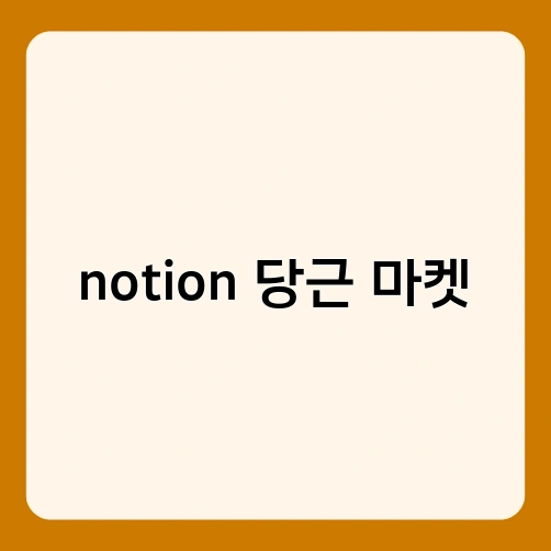 notion 당근 마켓
