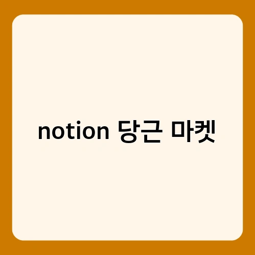 notion 당근 마켓 4