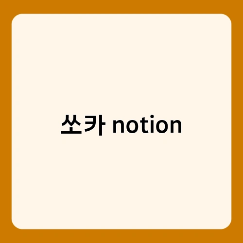 쏘카 notion