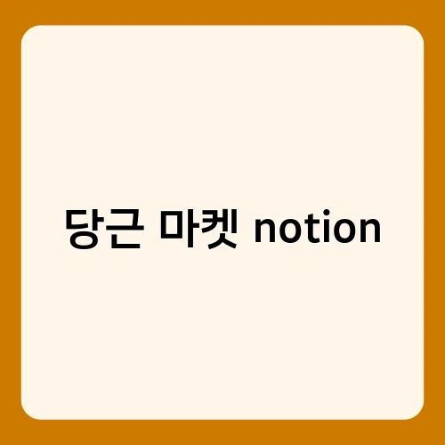 당근 마켓 notion