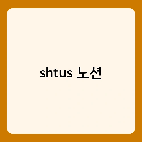 shtus 노션 1