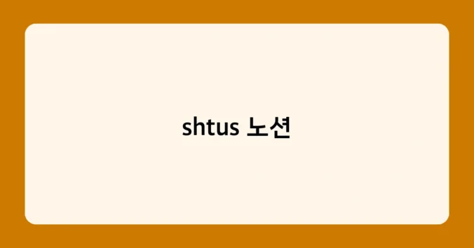shtus 노션 썸네일