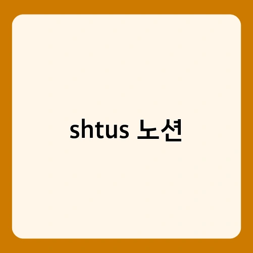 shtus 노션