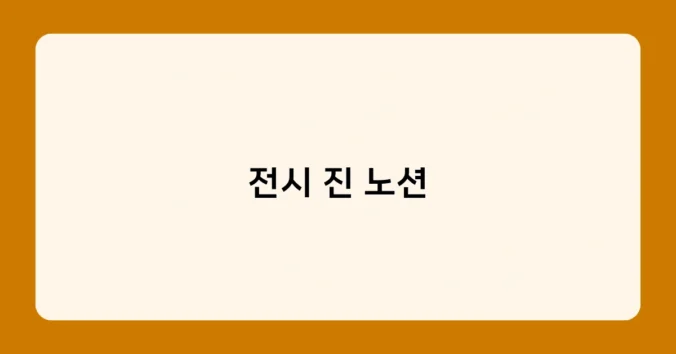 전시 진 노션 썸네일