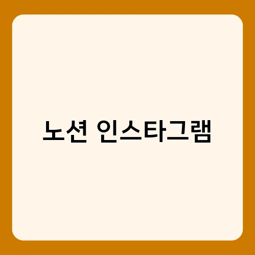 노션 인스타그램