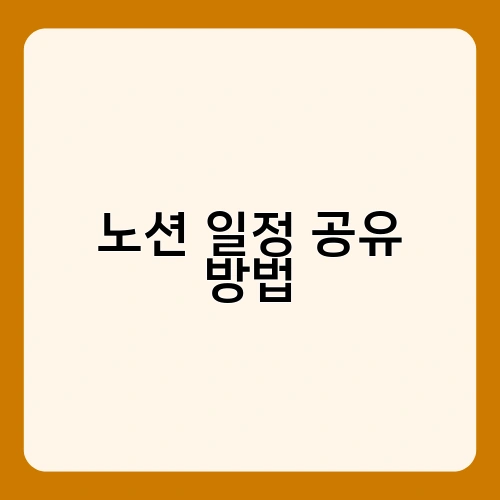 노션 일정 공유 방법 1
